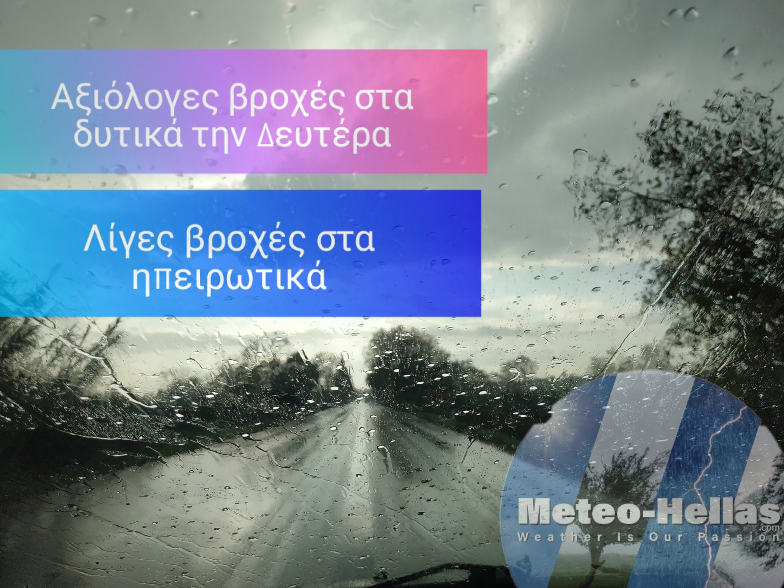 Βροχές από την Κυριακή- άνοδος της θερμοκρασίας