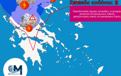 Έκτακτο Δελτίο Επικίνδυνων Καιρικών Φαινομένων: Ισχυρές καταιγίδες την Τρίτη