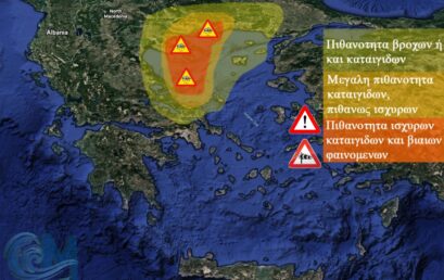 ΕΚΤΑΚΤΟ ΔΕΛΤΙΟ ΕΠΙΚΙΝΔΥΝΩΝ ΚΑΙΡΙΚΩΝ ΦΑΙΝΟΜΕΝΩΝ ΣΕ ΙΣΧΥ