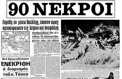 8 Δεκεμβρίου: 2 Ελληνικές τραγωδίες-συνολικά 314 άτομα σε αεροπορικό και ναυτικό δυστύχημα